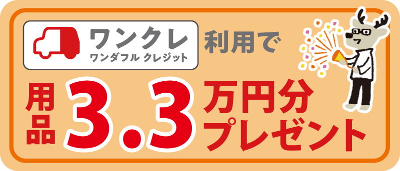 ワンクレ利用で用品3.3万円分プレゼント